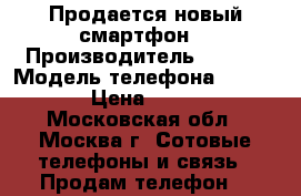 Продается новый смартфон  › Производитель ­ ZTE  › Модель телефона ­ A5 PRO › Цена ­ 1 500 - Московская обл., Москва г. Сотовые телефоны и связь » Продам телефон   